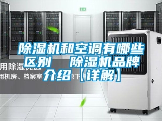 企业新闻除湿机和空调有哪些区别  除湿机品牌介绍【详解】
