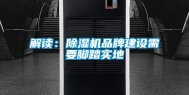 解读：除湿机品牌建设需要脚踏实地