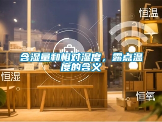 行业新闻含湿量和相对湿度，露点温度的含义