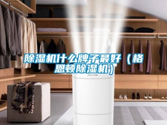 行业新闻除湿机什么牌子最好（格恩顿除湿机）