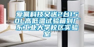 爱佩科技又送2台150L高低温试验箱到广东工业大学校区实验室