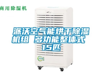行业新闻派沃空气能烘干除湿机组 多功能整体式 15匹