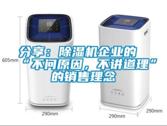 企业新闻分享：除湿机企业的“不问原因，不讲道理”的销售理念