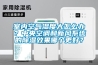 室内空气湿度大怎么办？中央空调和新风系统的除湿效果哪个更好？