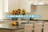 恒温除湿机的工作原是什么？