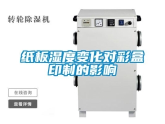 知识百科纸板湿度变化对彩盒印制的影响