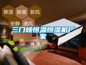 知识百科三门峡恒温恒湿机厂家