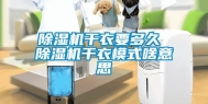 除湿机干衣要多久 除湿机干衣模式啥意思