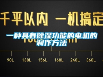 企业新闻一种具有除湿功能的电机的制作方法