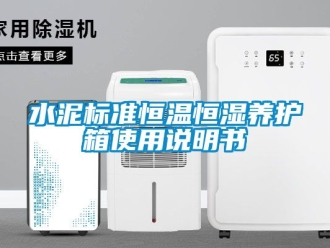 知识百科水泥标准恒温恒湿养护箱使用说明书