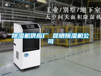行业新闻除湿机供应厂 昆明除湿机公司