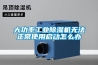 大功率工业除湿机无法正常使用启动怎么办
