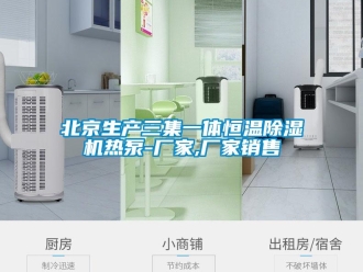 企业新闻北京生产三集一体恒温除湿机热泵-厂家,厂家销售
