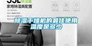 除湿干燥机的最佳使用温度是多少