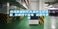 四海香肠制作高温烘干除湿机_快速烘干省电 返回列表页