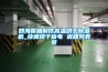 四海香肠制作高温烘干除湿机_快速烘干省电 返回列表页