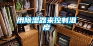 用除湿器来控制湿度