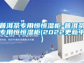 知识百科普洱茶专用恒恒湿柜-普洱茶专用恒恒湿柜(2022更新中)