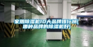 家用除湿机10大品牌排行榜(哪种品牌的除湿机好)