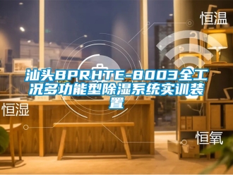 行业新闻汕头BPRHTE-8003全工况多功能型除湿系统实训装置