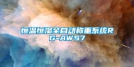 恒温恒湿全自动称重系统RG-AWS7