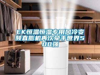 常见问题EK恒温恒湿专用风冷变频直膨机再次牵手世界500强
