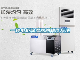 行业新闻一种电柜除湿器的制作方法