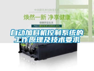 知识百科自动加料机控制系统的工作原理及技术要求