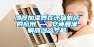 湿膜加湿器在计算机房的应用 — 安诗曼湿膜加湿器专题