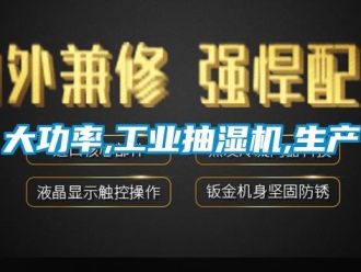 企业新闻大功率,工业抽湿机,生产