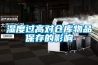 湿度过高对仓库物品保存的影响