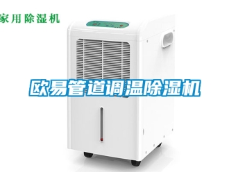 行业新闻欧易管道调温除湿机