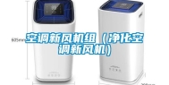 空调新风机组（净化空调新风机）