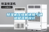 除湿机压缩机进排气通道储液筒设计