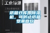 纸箱仓库用除湿机，可防止纸箱受潮回软