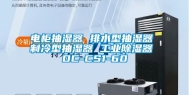 电柜抽湿器 排水型抽湿器 制冷型抽湿器 工业除湿器 DC-CS1-60