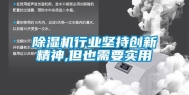 除湿机行业坚持创新精神,但也需要实用
