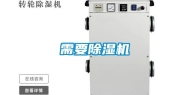 需要除湿机