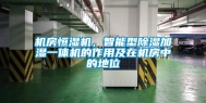 机房恒湿机，智能型除湿加湿一体机的作用及在机房中的地位