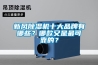 新风除湿机十大品牌有哪些？哪款又是最可靠的？