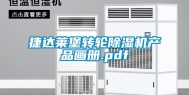 捷达莱堡转轮除湿机产品画册.pdf