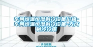 车间恒温恒湿制冷设备价格-车间恒温恒湿制冷设备-天成制冷冷库