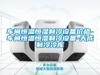 知识百科车间恒温恒湿制冷设备价格-车间恒温恒湿制冷设备-天成制冷冷库