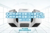 车间恒温恒湿制冷设备价格-车间恒温恒湿制冷设备-天成制冷冷库