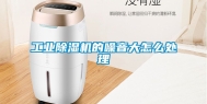 工业除湿机的噪音大怎么处理