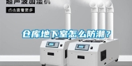 仓库地下室怎么防潮？