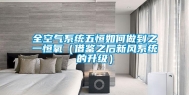 全空气系统五恒如何做到之一恒氧（借鉴之后新风系统的升级）