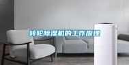 转轮除湿机的工作原理