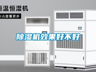 企业新闻除湿机效果好不好