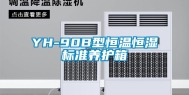 YH-90B型恒温恒湿标准养护箱